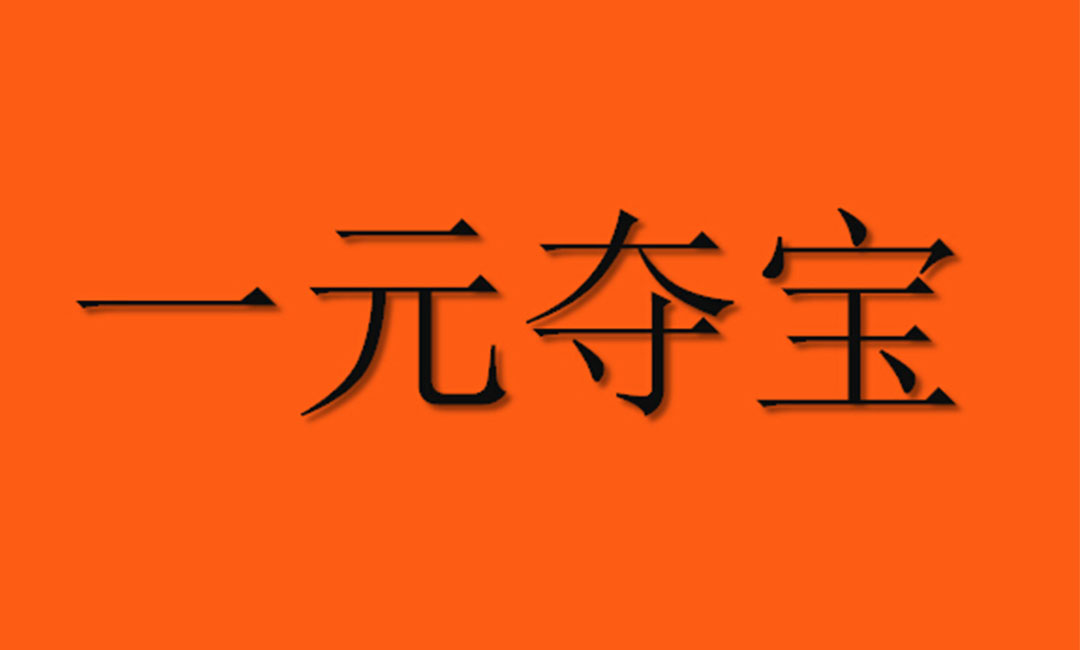 武威武威一元购物安卓APP开发案例